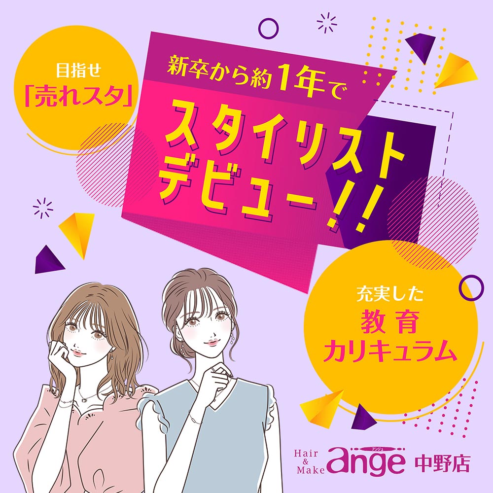 hair&make ange 中野店【アンジュ】 求人情報